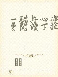 一骗丹心漫画免费阅读下拉式漫画