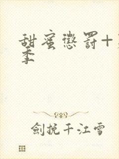 甜蜜惩罚+第2季