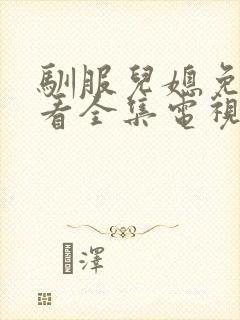 驯服儿媳免费观看全集电视剧