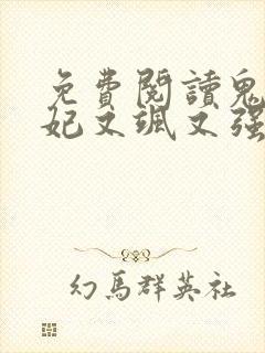 免费阅读鬼医狂妃又飒又强全文