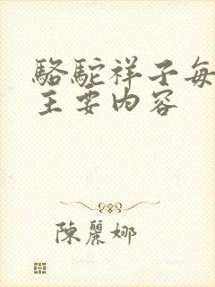 骆驼祥子每一章主要内容