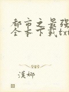 都市之最强狂兵全本下载txt