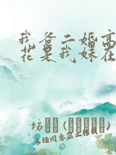 我爸二婚高冷校花是我妹在线看