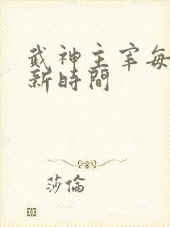 武神主宰每周更新时间