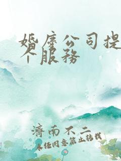 婚庆公司提供哪个服务