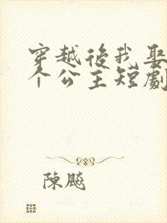 穿越后我娶了十个公主短剧全集免费