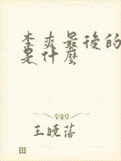 李爽最后的结局是什么