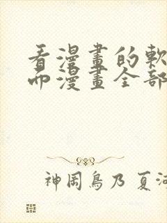 看漫画的软件里面漫画全部免费