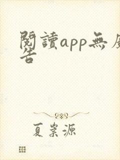 阅读app无广告