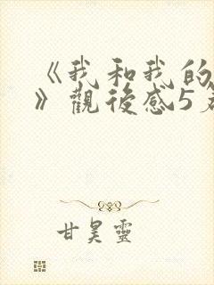 《我和我的父辈》观后感5篇