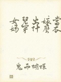 女儿出嫁当天妈妈穿什么衣服