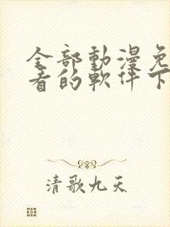 全部动漫免费观看的软件下载