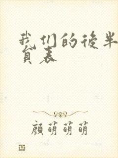 我们的后半生演员表