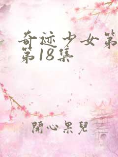 奇迹少女第五季第18集