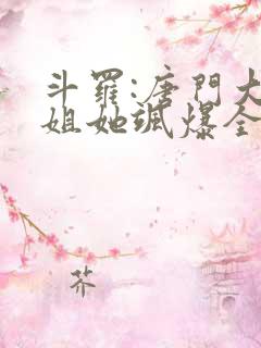 斗罗:唐门大小姐她飒爆全场最近章节