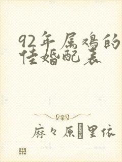 92年属鸡的最佳婚配表