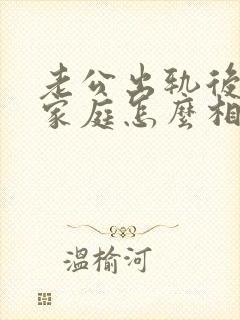 老公出轨后回归家庭怎么相处