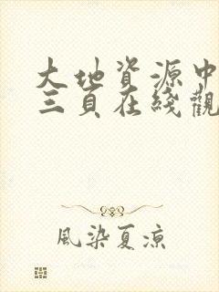 大地资源中文第三页在线观看完整