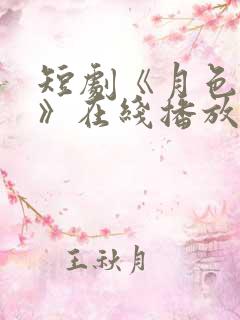 短剧《月色朦胧》在线播放