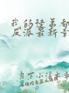 我的徒弟都是大反派最新章节列表免费