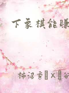 下象棋能赚钱吗