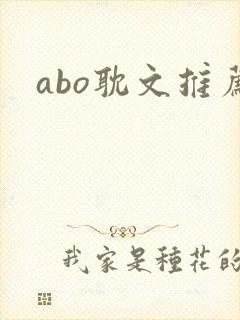 abo耽文推荐