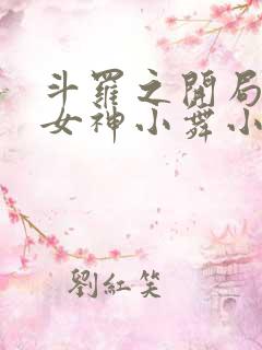 斗罗之开局签到女神小舞小说完整精校版