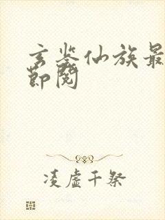 玄鉴仙族最新章节阅