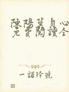 陈阳莫月心小说免费阅读全文