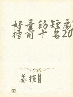 好看的短剧排行榜前十名2025