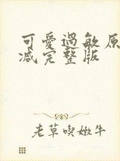 可爱过敏原无删减完整版