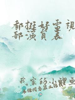 都挺好电视剧全部演员表