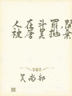 人在斗罗,开局被唐昊抛弃完整版下载