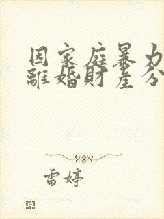 因家庭暴力起诉离婚财产分割