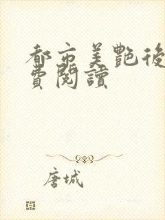 都市美艳后宫免费阅读