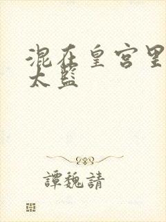 混在皇宫里的假太监