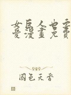 女巨人也要谈恋爱漫画免费下拉式