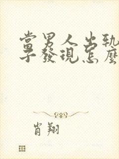 当男人出轨被妻子发现怎么还怎么做