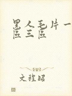 黑人毛片一区二区三区