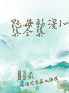 艳母动漫1~6集全集