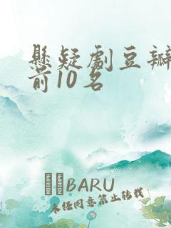 悬疑剧豆瓣评分前10名