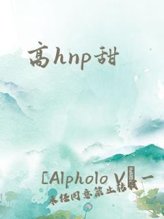高hnp甜