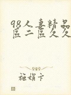 98人妻精品一区二区久久