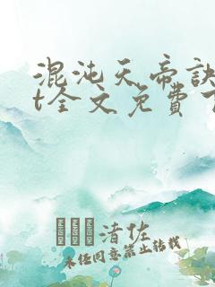 混沌天帝诀txt全文免费下载