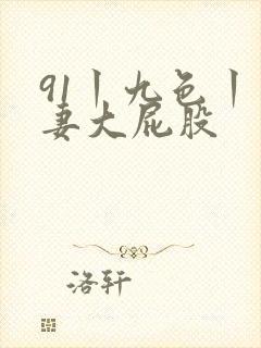 91丨九色丨人妻大屁股