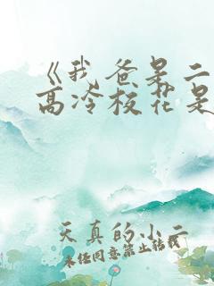 《我爸是二婚,高冷校花是我妹》