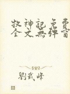 牧神记免费阅读全文无弹窗