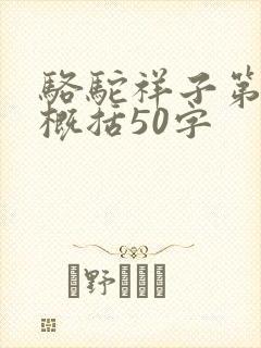 骆驼祥子第8章概括50字
