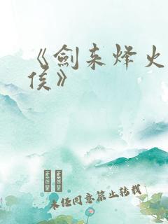 《剑来烽火戏诸侯》