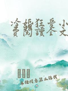 冷婚狂爱小说免费阅读全文